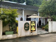 -山也·私厨(岳麓店)