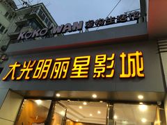 -大光明丽星VIP影城(昌里路杜比全景声店)