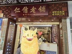 门面-仁信老铺甜品(北京路店)