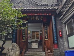 门面-老张烤羊(王哥庄店)