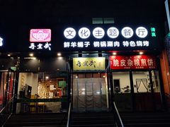 -再宣武文化主题餐厅·清真