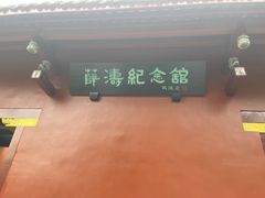 -望江楼公园