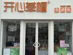 -开心草帽(张村店)