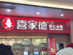 -喜家德虾仁水饺(北站店)