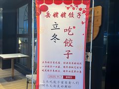 -岳姥姥饺子(泺文路店)