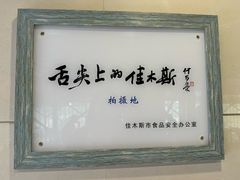 -春花民族美食(佳木斯总店)
