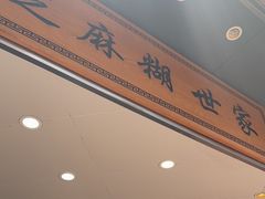 -芝麻糊世家(西华店)