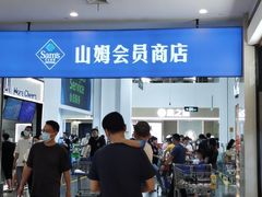 -山姆会员商店(邻瑞广场店)