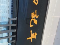 -清真·白记年糕(牛街北口店)