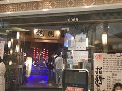 门面-乾园(天河城店)