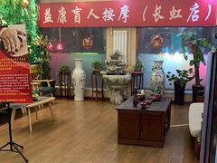 -益康盲人推拿按摩(长虹店)