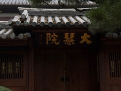 -径山寺