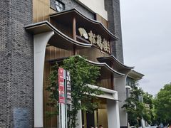 -松鹤楼(狮山永利广场店)