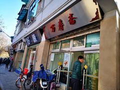 门面-万寿斋(山阴路店)