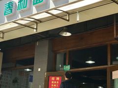 门面-春和面馆(常德路店)