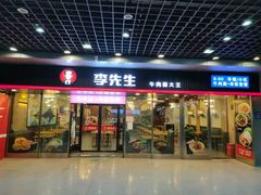 门面-李先生牛肉面大王(成都东站西广场店)
