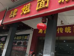 门面-肆姐面粉馆(坡子街店)