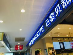 -PARIS BAGUETTE巴黎贝甜(周浦万达店)