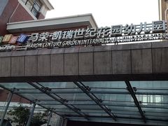 -马荣凯瑞世纪花园幼儿园