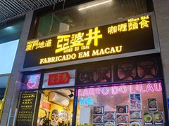 -亞婆井·劲抽面食(铂顿城店)