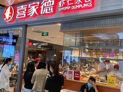 门面-喜家德虾仁水饺(麒麟社店)