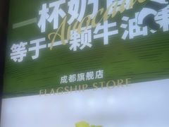 -茉酸奶(春熙路店)