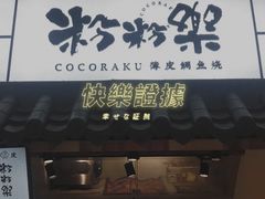 -粉粉乐鲷鱼烧(美罗城店)