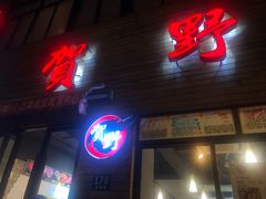 门面-贺野·自助炭火烤肉(紫藤路店)