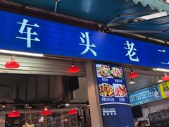 -车头老二大排档(金城步行街店)