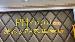 -芳朵美容养生SPA