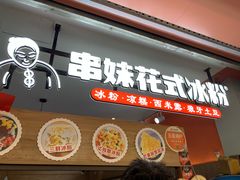 门面-串妹花式冰粉(乐山总店)