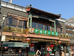 -护国寺小吃(护国寺总店)