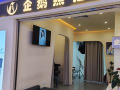 -企鹅照相馆(岗顶天娱店)