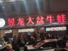 门面-昱龙大盆牛蛙馆(三兴街总店)