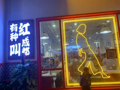 门面-陳艳红火锅(港汇店)