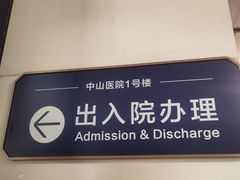 -复旦大学附属中山医院(西院区)