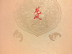 菜单-上海和平饭店龙凤厅 Dragon Phoenix