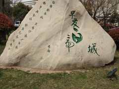 -唐城墙遗址公园