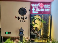 -牛将军•涮肉•烤肉(北京王府井·故宫店)
