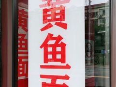 门面-明呈黄鱼面馆(斜土路店)