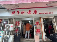 -胖子水煮(铁路三村无任何分店)