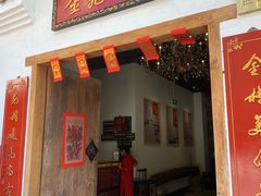门面-金苑酒家·客家菜·广东老字号(万象店)