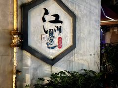 -江湖边·小生活