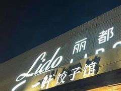-一轩饺子馆(丽都店)