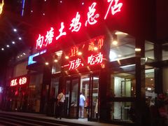 -向塘土鸡总店(八一广场店)