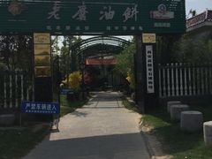 -老磨油饼(高陵店)