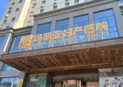 -玛丽亚妇产医院