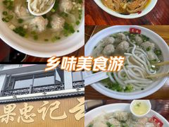 -正果忠记云吞濑粉(总店)