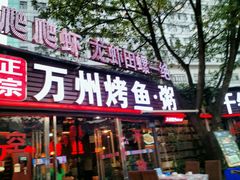门面-友记功夫香·人民川菜(红牌楼店)