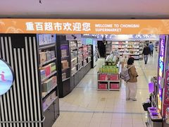 -重百超市(解放碑新华店)